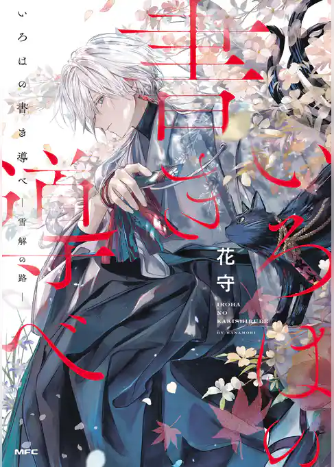 いろはの書き導べ　-雪解の路-