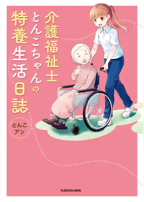 介護福祉士とんこちゃんの特養生活日誌