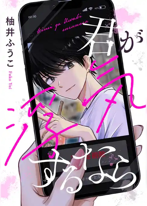 【単話】君が浮気するなら