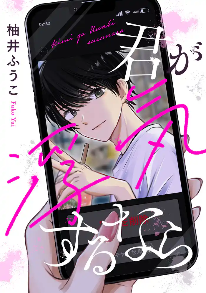 君が浮気するなら【単話】