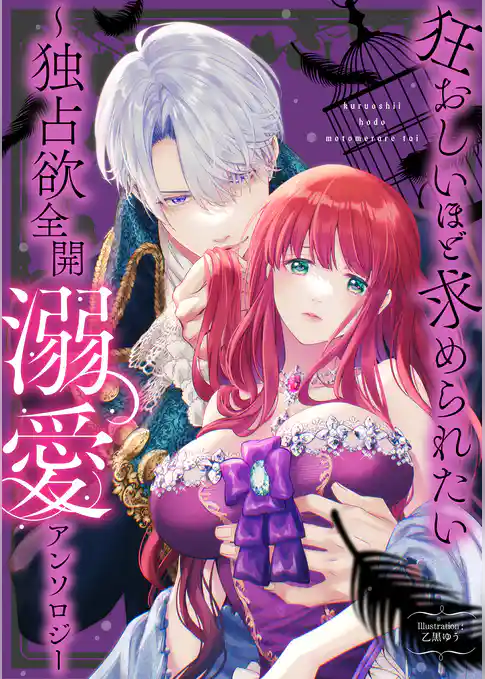 狂おしいほど求められたい～独占欲全開溺愛アンソロジー～