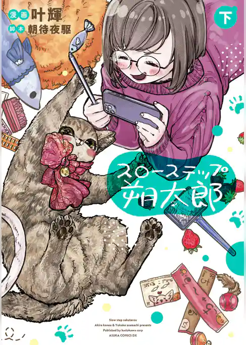 スローステップ朔太郎