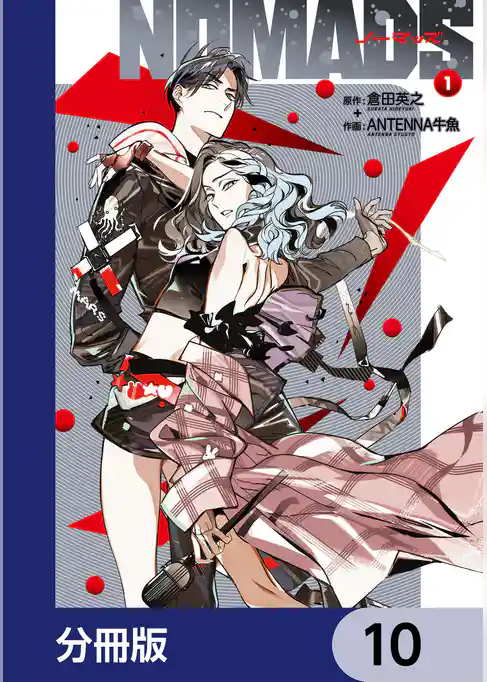 NOMADS ノーマッズ【分冊版】
