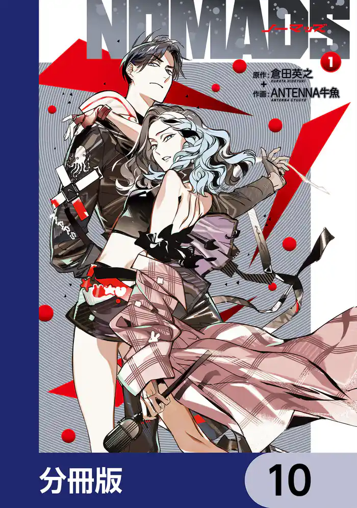 NOMADS ノーマッズ【分冊版】 10