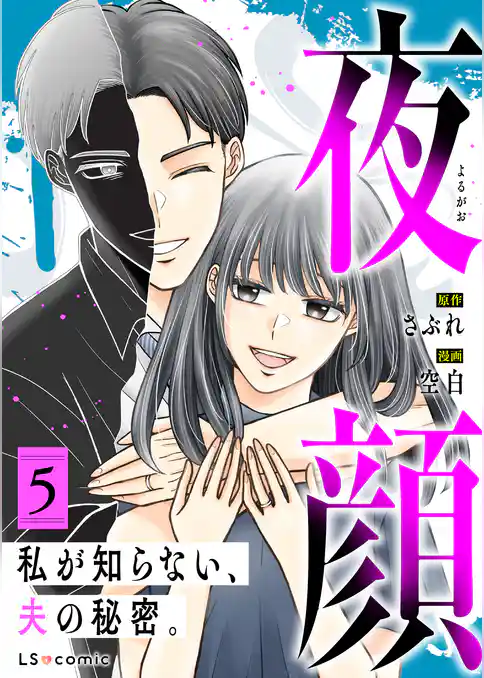 夜顔　私が知らない、夫の秘密。