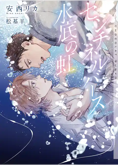 センチネルバース　水底の虹【イラストあり】