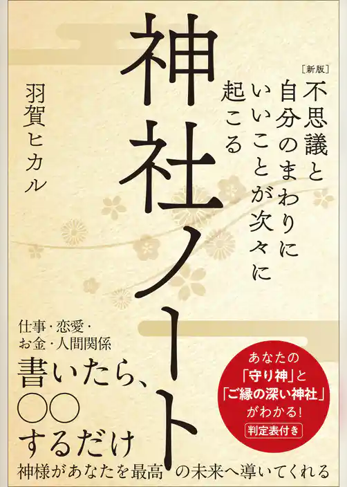 ［新版］不思議と自分のまわりにいいことが次々に起こる神社ノート　あなたの「守り神」と「ご縁の深い神社」がわかる！