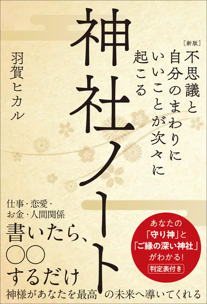 ［新版］不思議と自分のまわりにいいことが次々に起こる神社ノート　あなたの「守り神」と「ご縁の深い神社」がわかる！