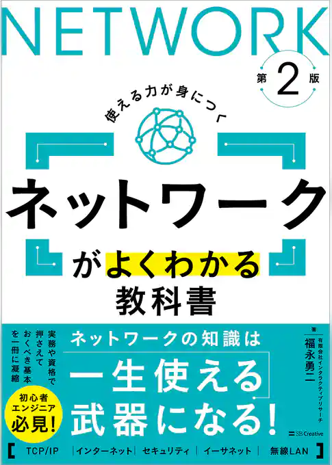 ネットワークがよくわかる教科書 第2版