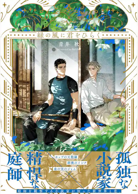 緑の風に君をひらく