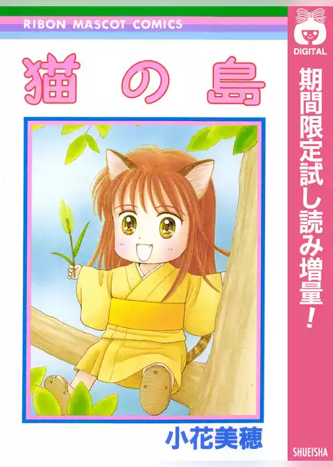 猫の島【期間限定試し読み増量】
