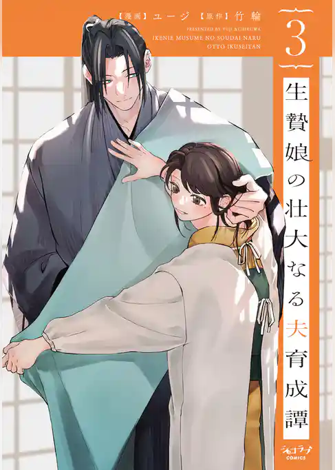 生贄娘の壮大なる夫育成譚【単行本版】