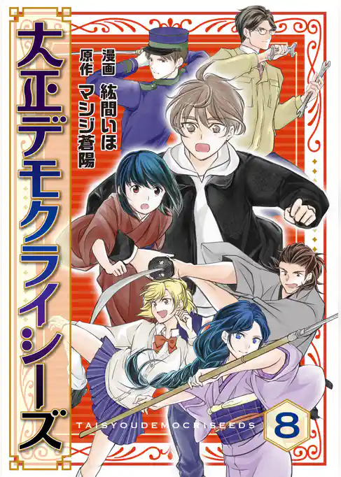 大正デモクライシーズ