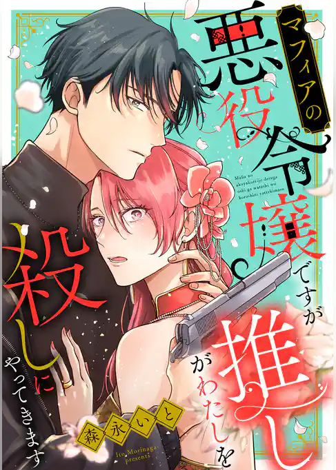 マフィアの悪役令嬢ですが推しがわたしを殺しにやってきます