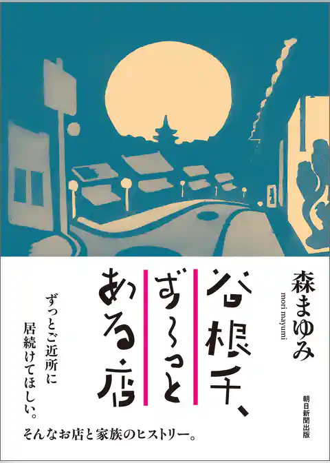 谷根千、ずーっとある店
