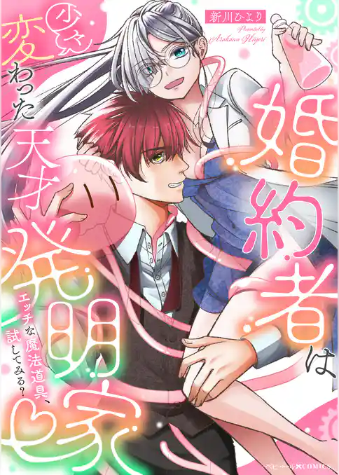 婚約者は少々変わった天才発明家 ～エッチな魔法道具、試してみる？～