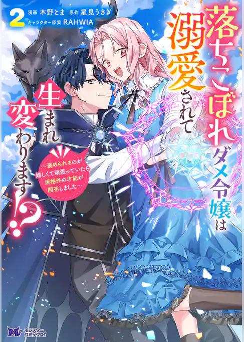 落ちこぼれダメ令嬢は溺愛されて生まれ変わります！？～褒められるのが嬉しくて頑張っていたら規格外の才能が開花しました～（コミック）