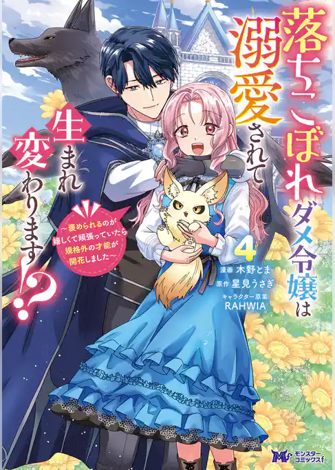 落ちこぼれダメ令嬢は溺愛されて生まれ変わります!?~褒められるのが嬉しくて頑張っていたら規格外の才能が開花しました~(コミック)