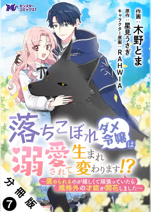 落ちこぼれダメ令嬢は溺愛されて生まれ変わります！？～褒められるのが嬉しくて頑張っていたら規格外の才能が開花しました～（コミック） 分冊版