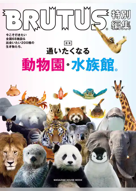 BRUTUS特別編集　合本　通いたくなる動物園と水族館。
