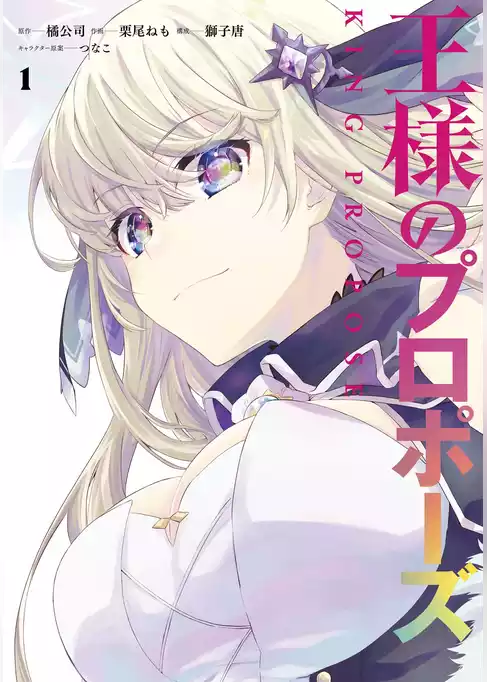 王様のプロポーズ【試し読み増量版】