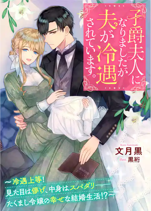 子爵夫人になりましたが夫が冷遇されています。～冷遇上等！　見た目は儚げ、中身はスパダリーーたくまし令嬢の幸せな結婚生活！？～