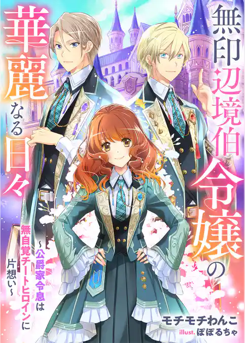 無印辺境伯令嬢の華麗なる日々～公爵家令息は無自覚チートヒロインに片想い～
