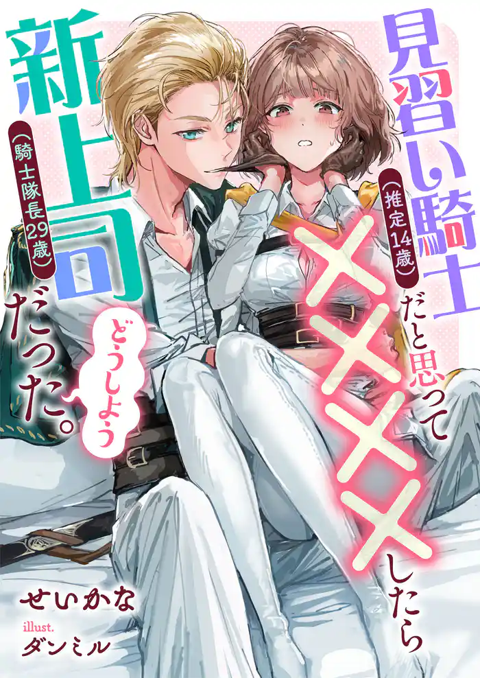見習い騎士(推定14歳)だと思って××××したら新上司(騎士隊長29歳)だった。どうしよう