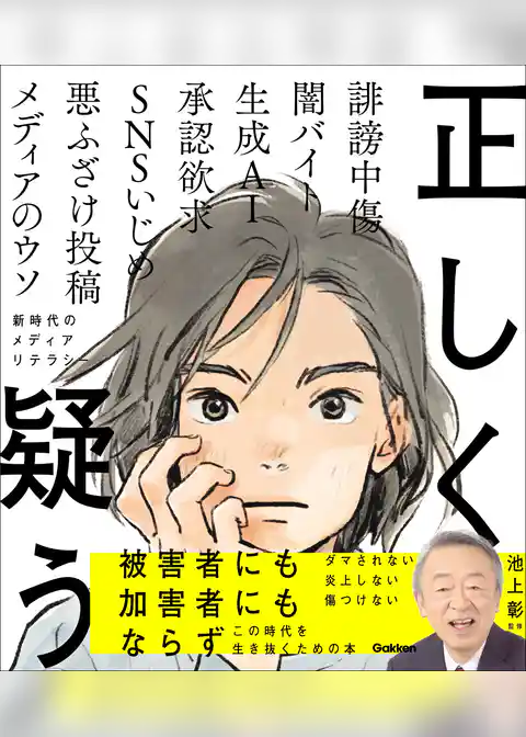 正しく疑う 新時代のメディアリテラシー