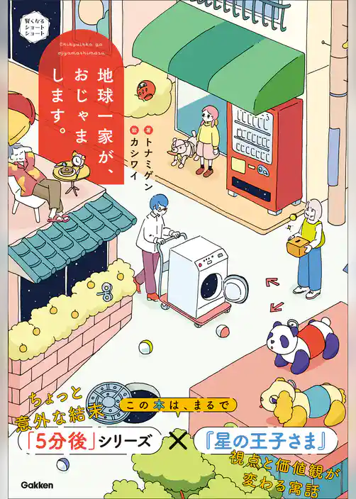 賢くなるショートショート 地球一家が、おじゃまします。