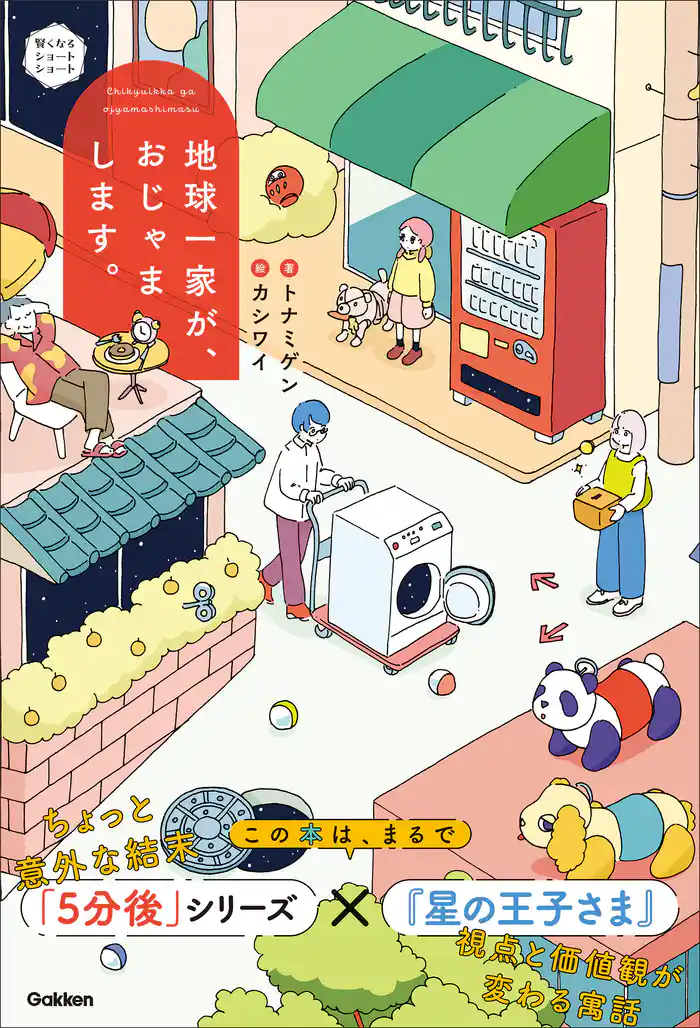 賢くなるショートショート 地球一家が、おじゃまします。