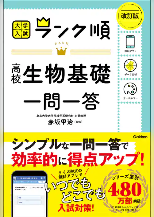 ランク順 高校生物基礎一問一答 改訂版