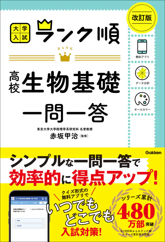 ランク順 高校生物基礎一問一答 改訂版