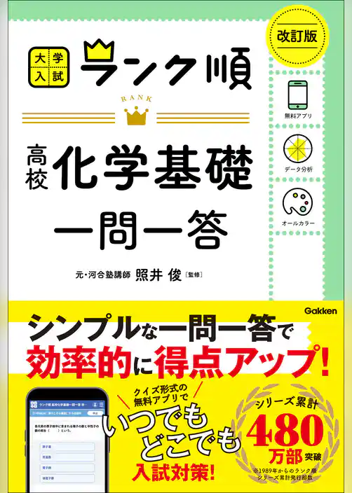ランク順 高校化学基礎一問一答 改訂版