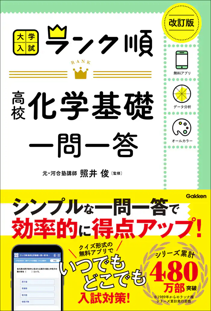 ランク順 高校化学基礎一問一答 改訂版