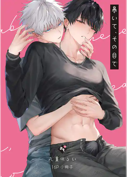 暴いて、その目で【コミックス版】