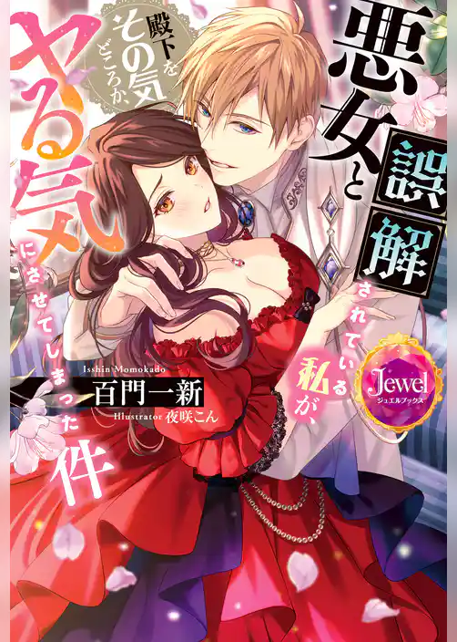 悪女と誤解されている私が、殿下をその気どころか、ヤる気にさせてしまった件