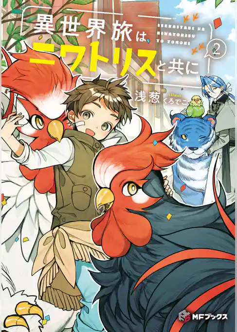 異世界旅はニワトリスと共に