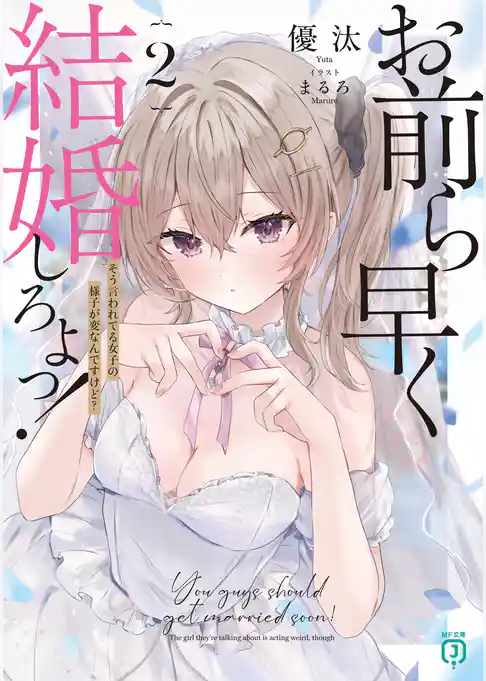 お前ら早く結婚しろよっ！