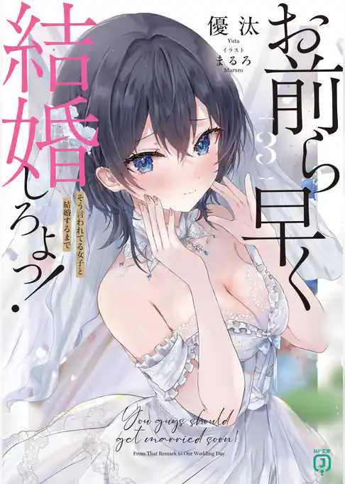 お前ら早く結婚しろよっ！