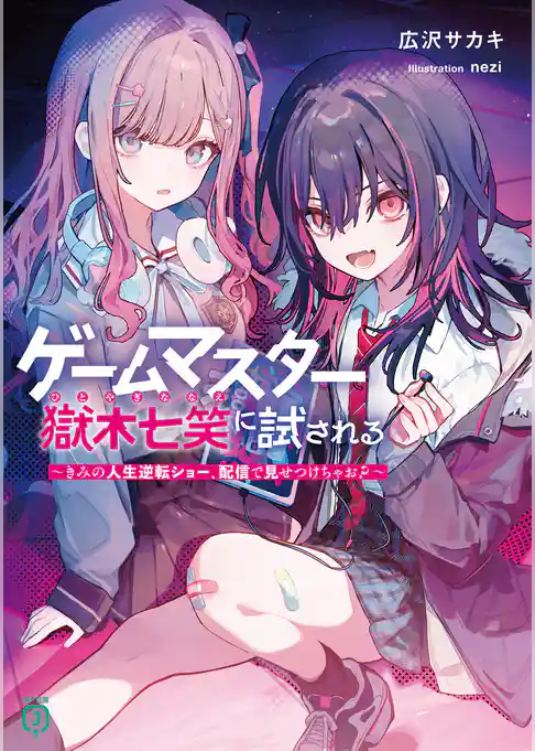 ゲームマスター獄木七笑に試される