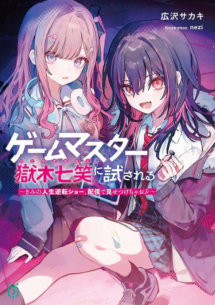 ゲームマスター獄木七笑に試される　～きみの人生逆転ショー、配信で見せつけちゃお？～【電子特典付き】