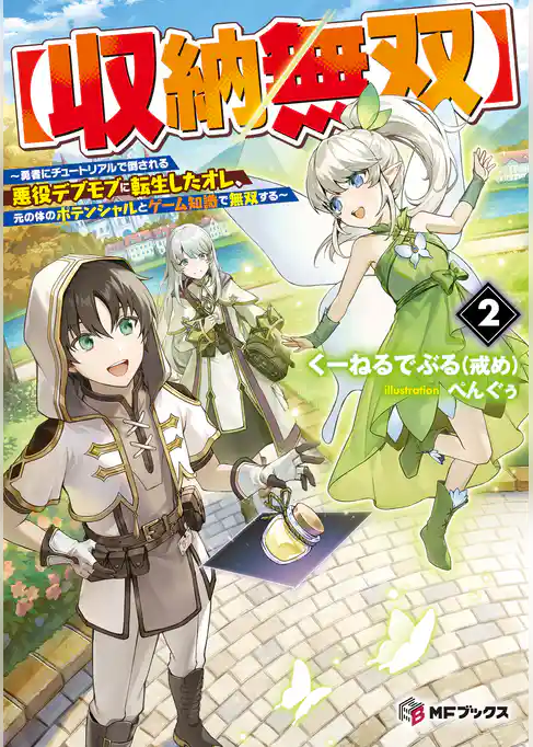 【収納無双】　～勇者にチュートリアルで倒される悪役デブモブに転生したオレ、元の体のポテンシャルとゲーム知識で無双する～