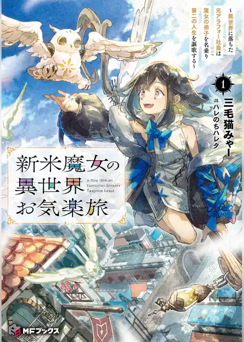 新米魔女の異世界お気楽旅　～異世界に落ちた元アラフォー社畜は魔女の弟子を名乗り第二の人生を謳歌する～