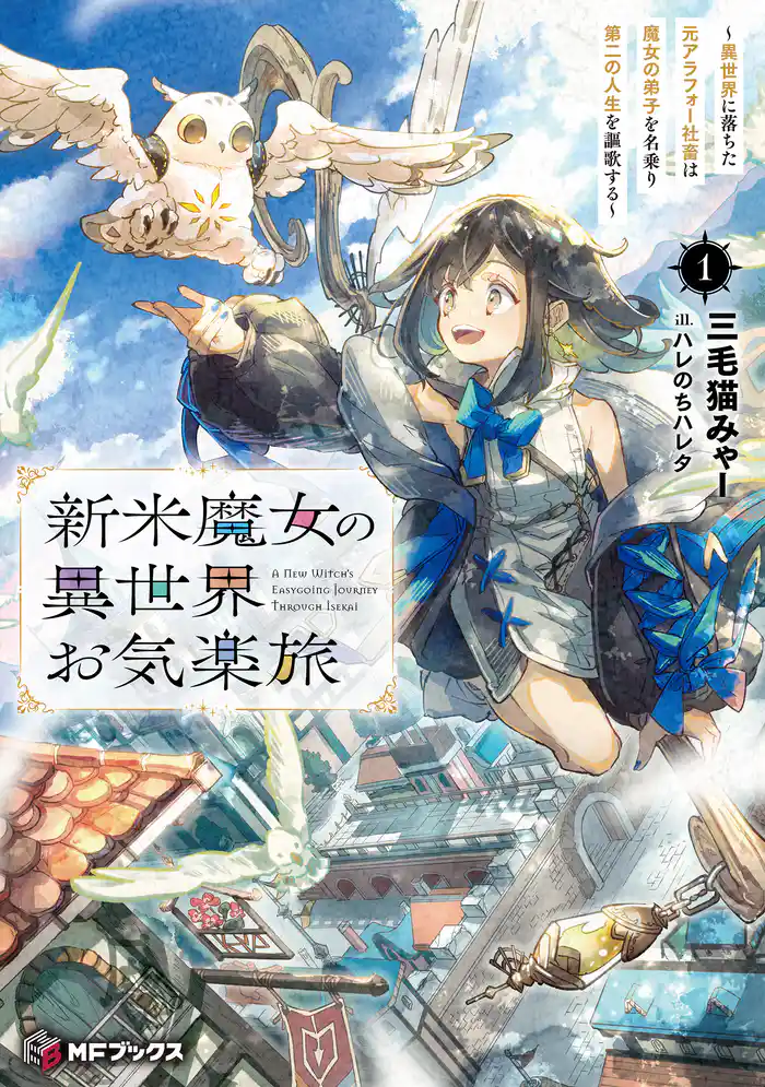 新米魔女の異世界お気楽旅　～異世界に落ちた元アラフォー社畜は魔女の弟子を名乗り第二の人生を謳歌する～１