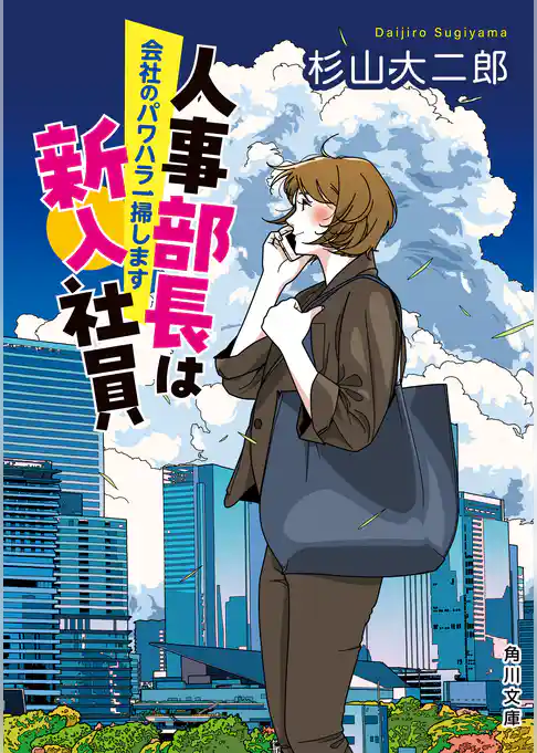 人事部長は新入社員