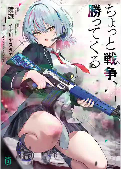 ちょっと戦争、勝ってくる