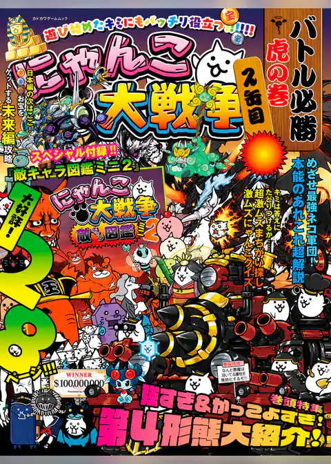 にゃんこ大戦争　バトル必勝虎の巻　2缶目