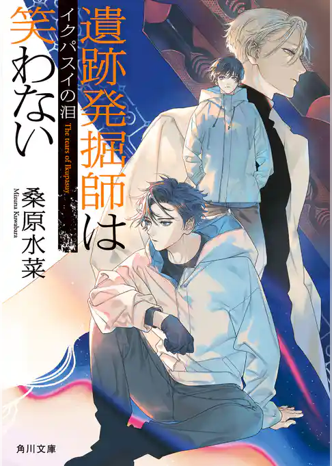 遺跡発掘師は笑わない　イクパスイの泪