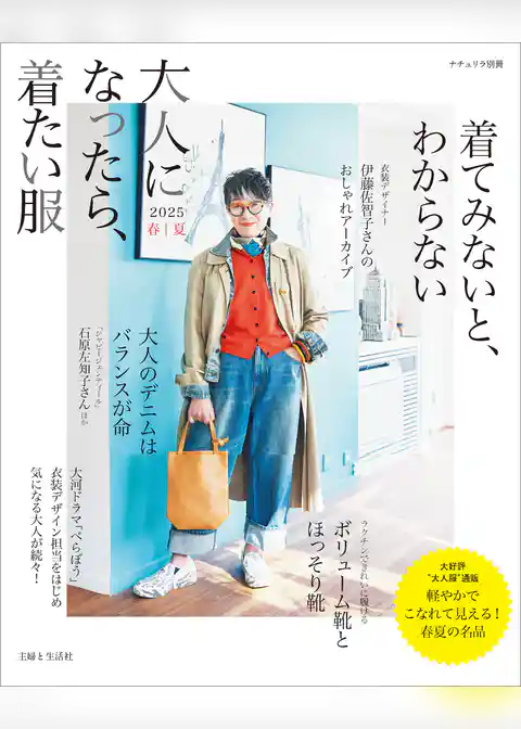 大人になったら、着たい服 2025春夏